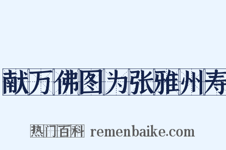 献万佛图为张雅州寿是什么意思的图片